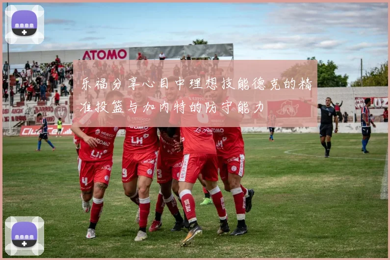 乐福分享心目中理想技能德克的精准投篮与加内特的防守能力